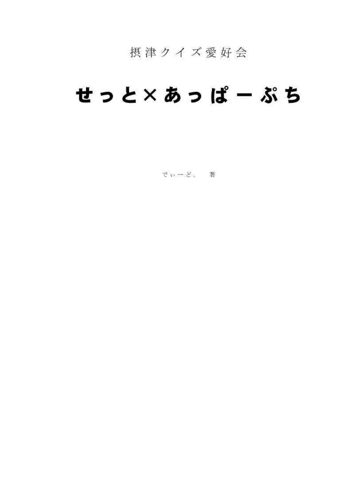 【電子書籍(PDF)】せっと×あっぱーぷち