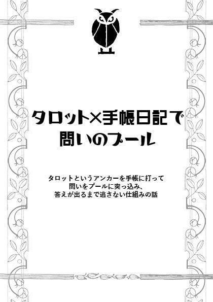 タロット 手帳日記で問いのプール ツヅリヤ Booth