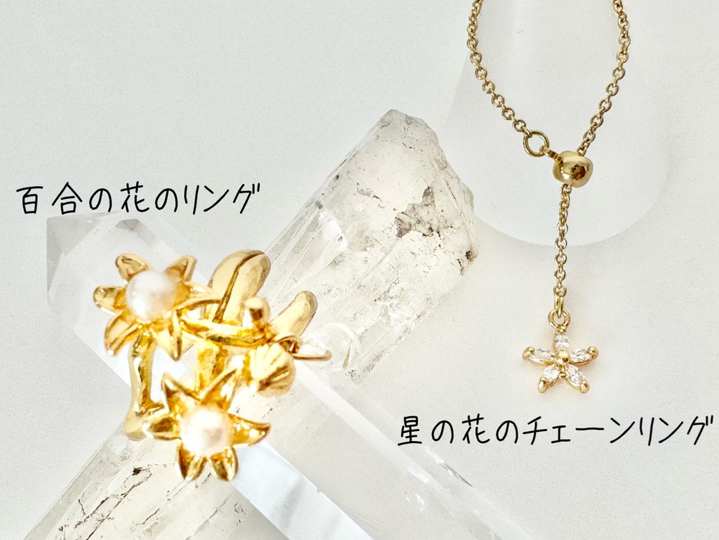 エアリスイメージ ブレスレット&リング