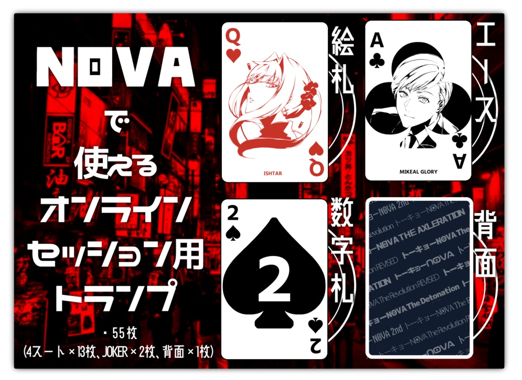 N◎VAで使えるオンラインセッション用トランプ