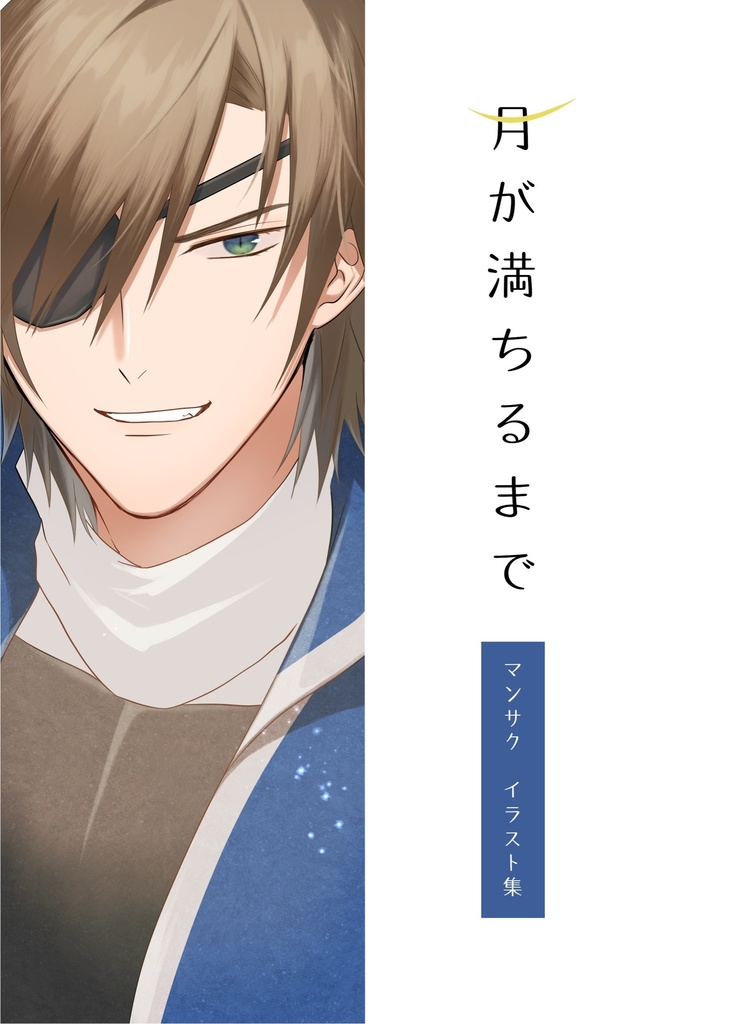 月が満ちるまで