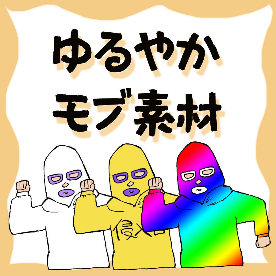 【お試し無料あり】ゆるやかモブ素材