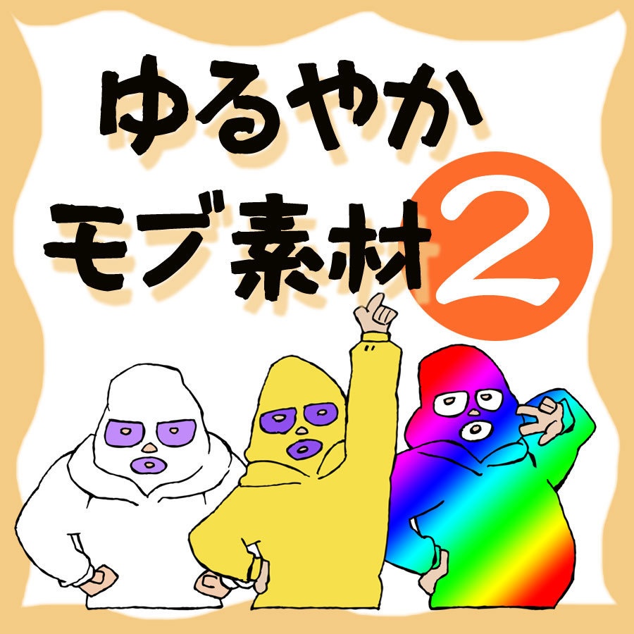 【お試し無料あり】ゆるやかモブ素材2