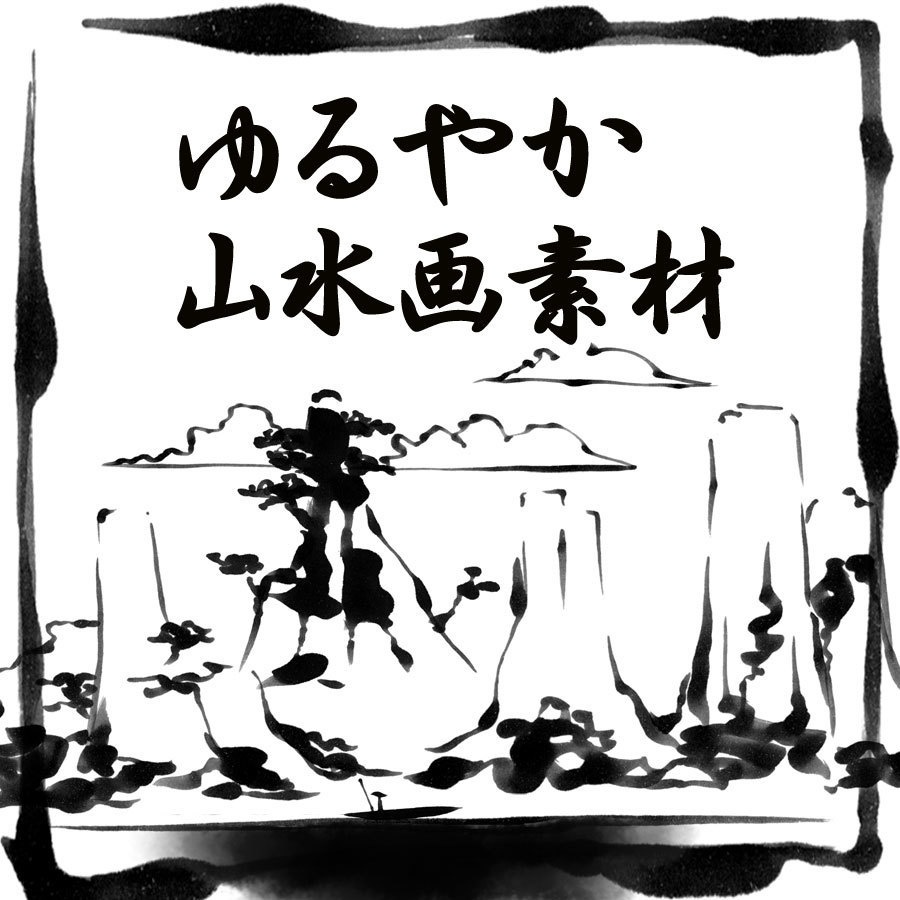 【お試し無料あり】ゆるやか山水画素材