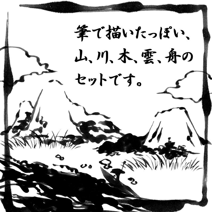 【お試し無料あり】ゆるやか山水画素材