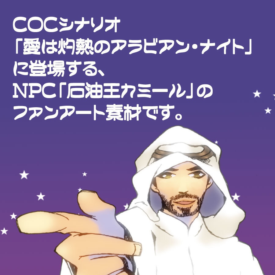 【無料/ファンアート素材】石油王