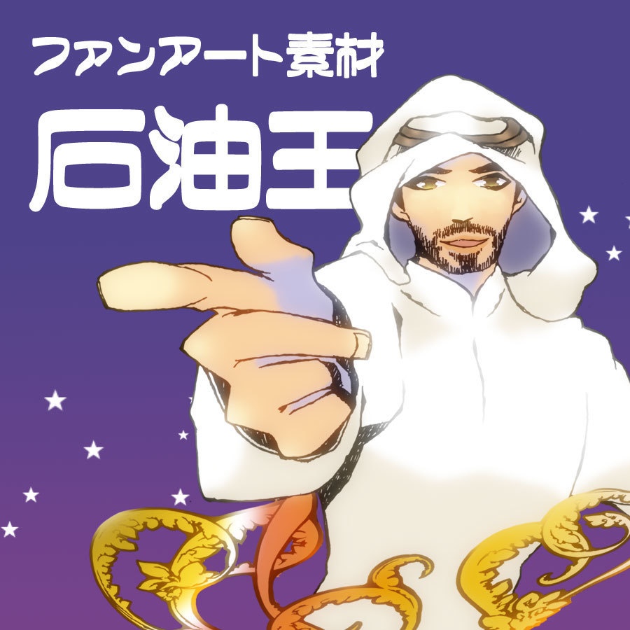 【無料/ファンアート素材】石油王