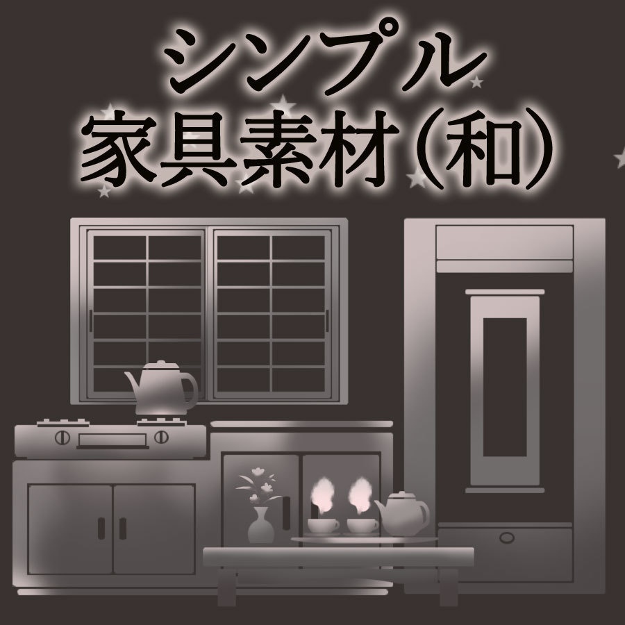 【お試し無料あり】シンプル家具素材(和)