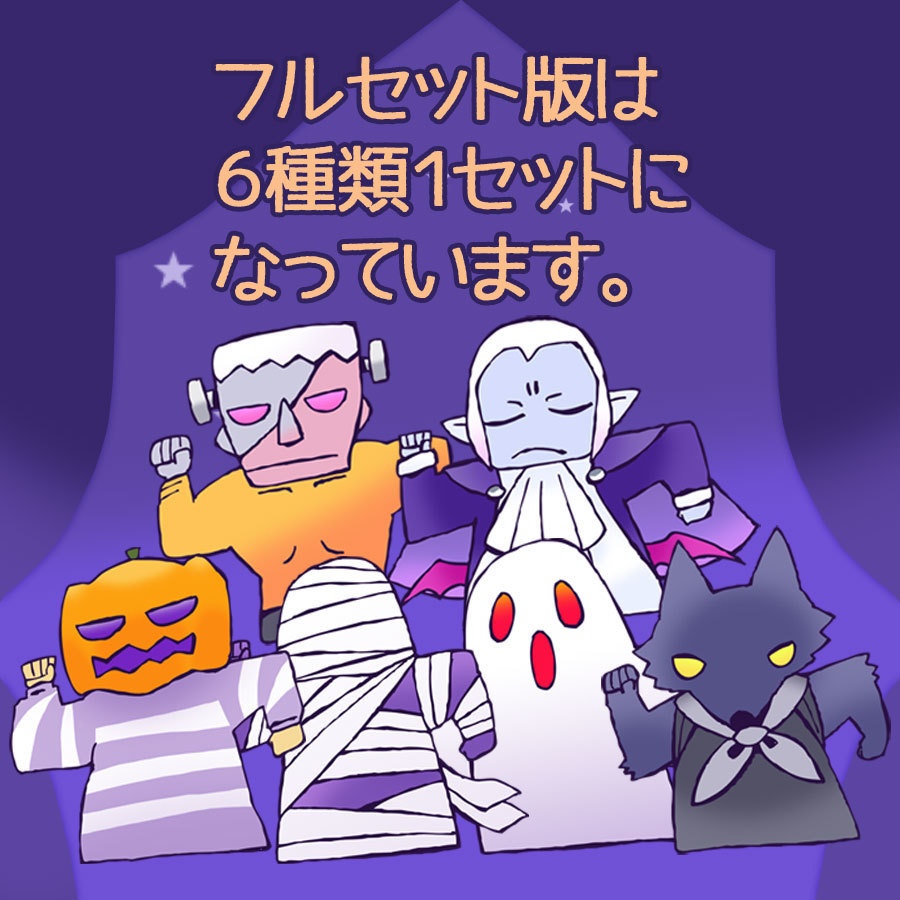 【お試し無料あり】ゆるやかハロウィンモブ素材