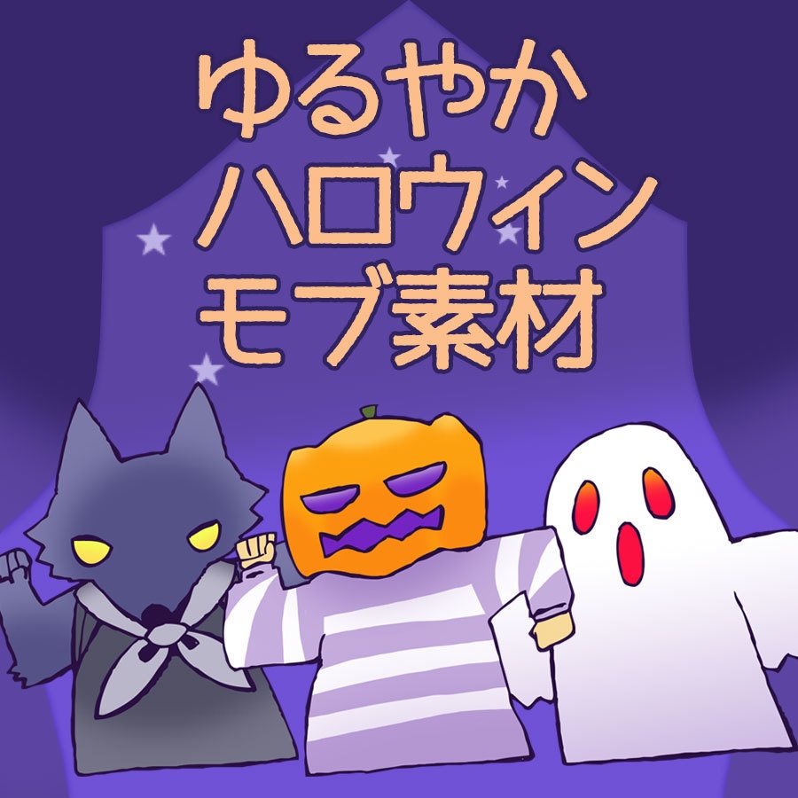 【お試し無料あり】ゆるやかハロウィンモブ素材