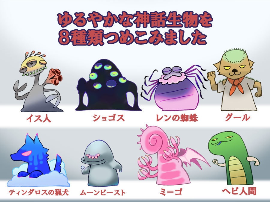 【無料/ファンアート素材】ゆるやか神話生物
