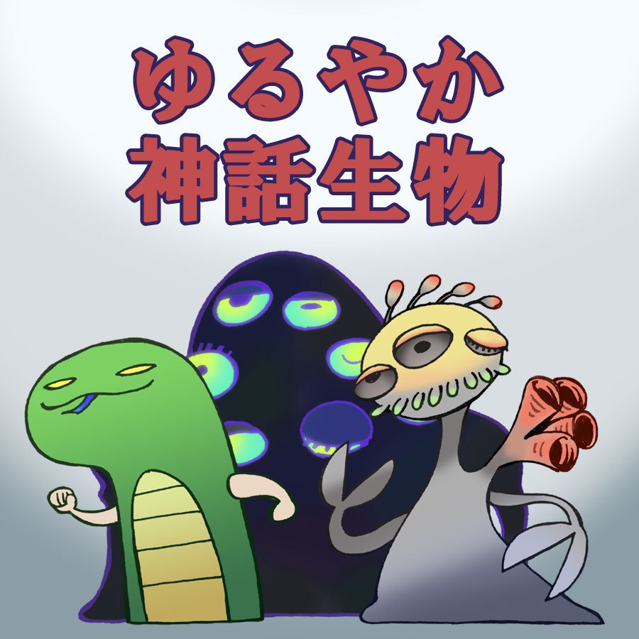 【無料/ファンアート素材】ゆるやか神話生物
