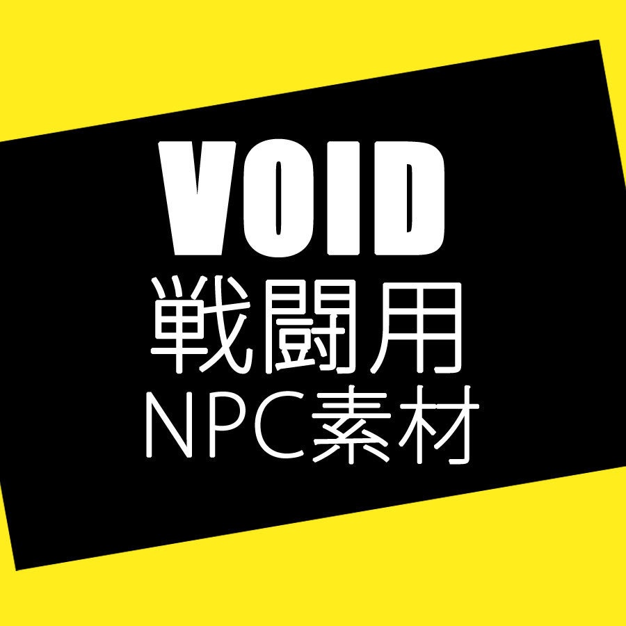 【無料/ファンアート素材】VOID戦闘用NPC素材