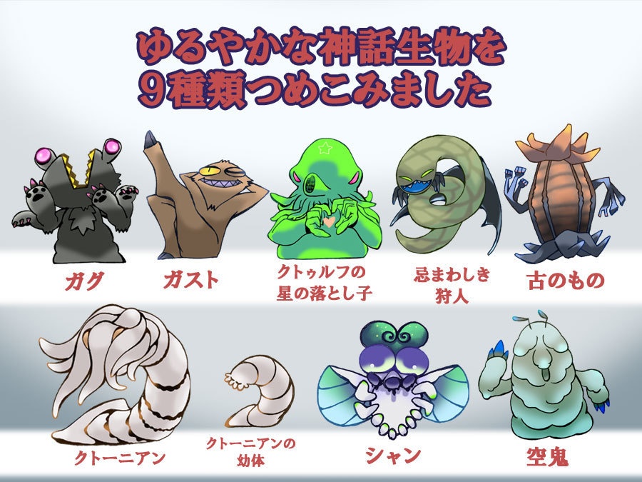 【無料/ファンアート素材】ゆるやか神話生物2
