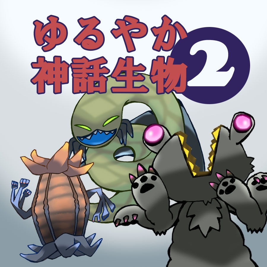 【無料/ファンアート素材】ゆるやか神話生物２