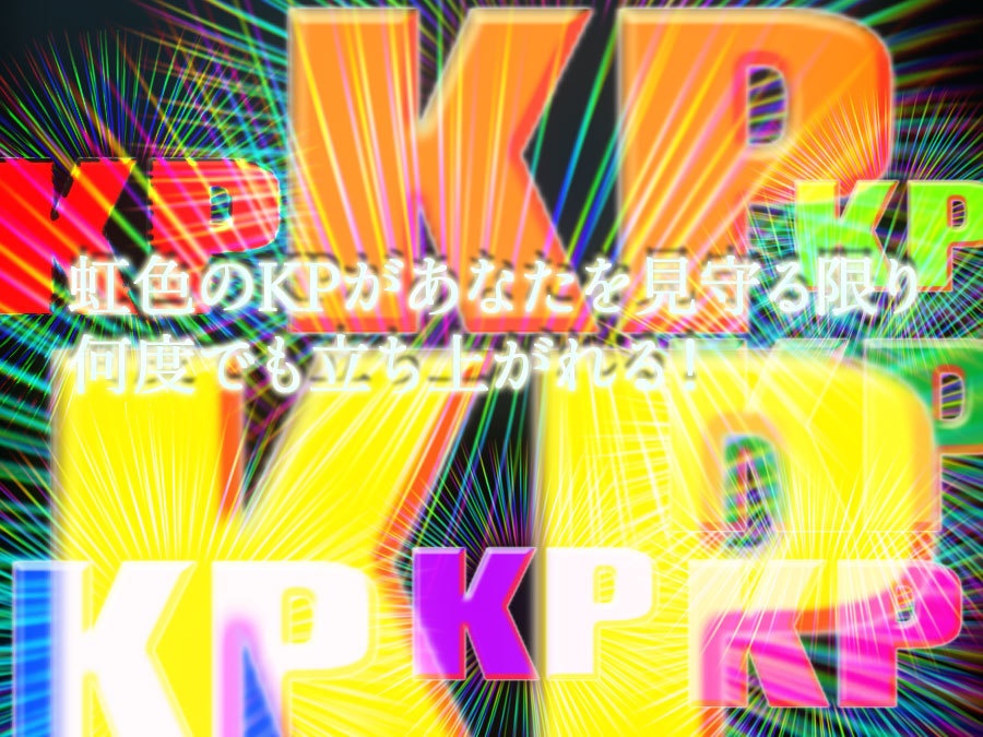 【無料素材】輝けるKPコマ