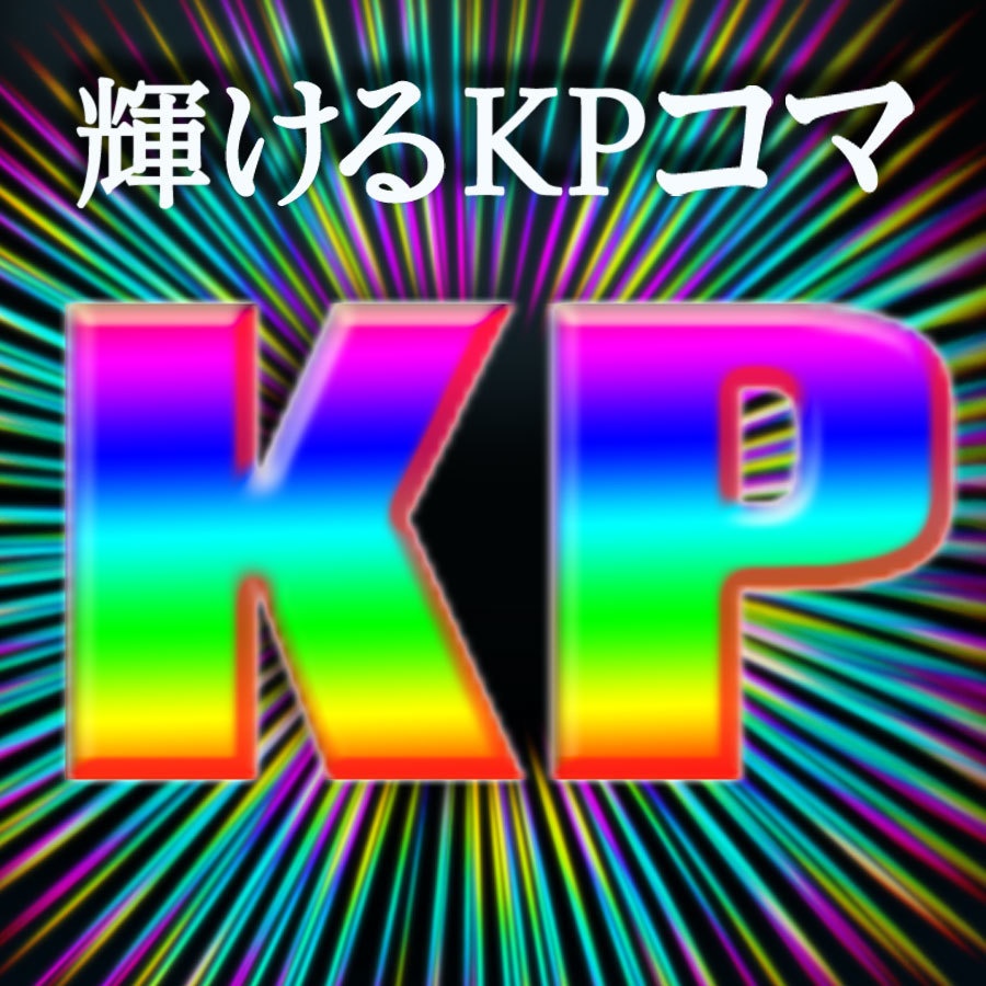 【無料素材】輝けるKPコマ