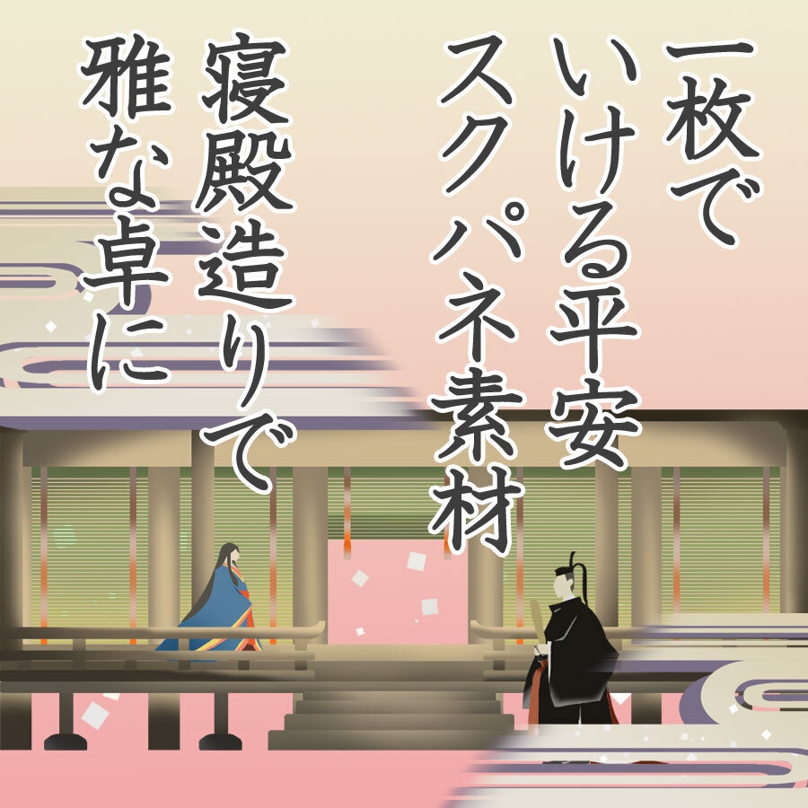 【お試し無料あり】一枚でいける平安スクパネ素材、寝殿造りで雅な卓に