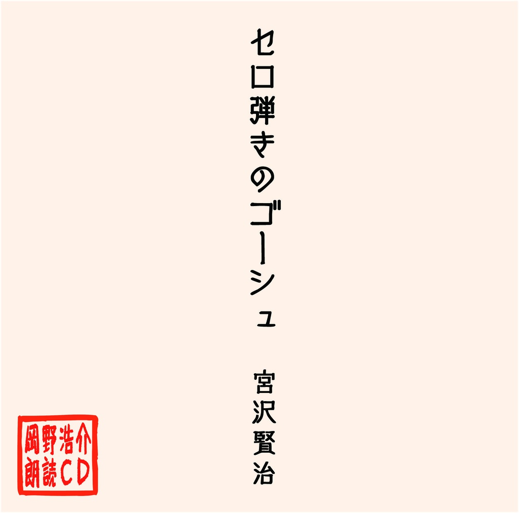 岡野浩介 朗読CD「セロ弾きのゴーシュ」