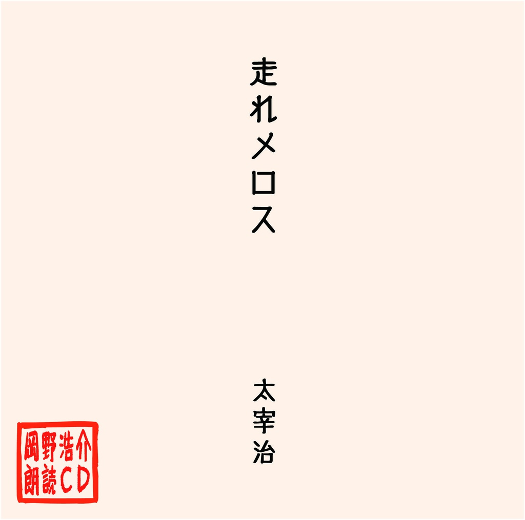 岡野浩介 朗読CD「走れメロス」