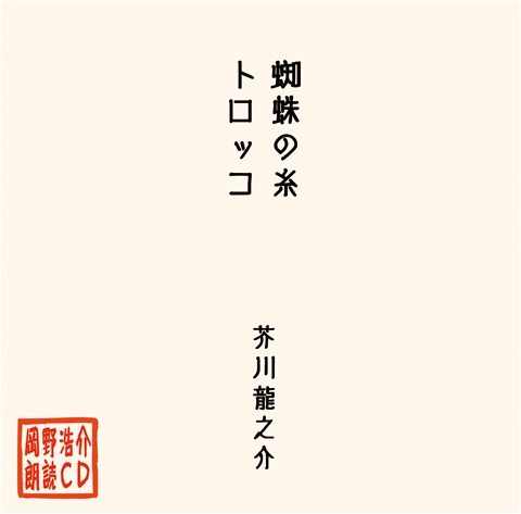 岡野浩介 朗読CD「蜘蛛の糸／トロッコ」