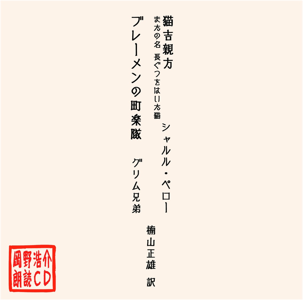 岡野浩介 朗読CD「猫吉親方 またの名 長ぐつをはいた猫／ブレーメンの町楽隊」