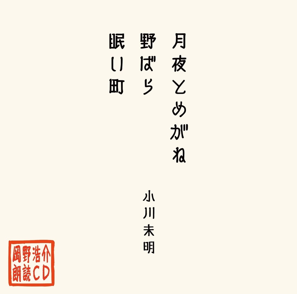 岡野浩介 朗読CD「月夜とめがね／野ばら／眠い町」