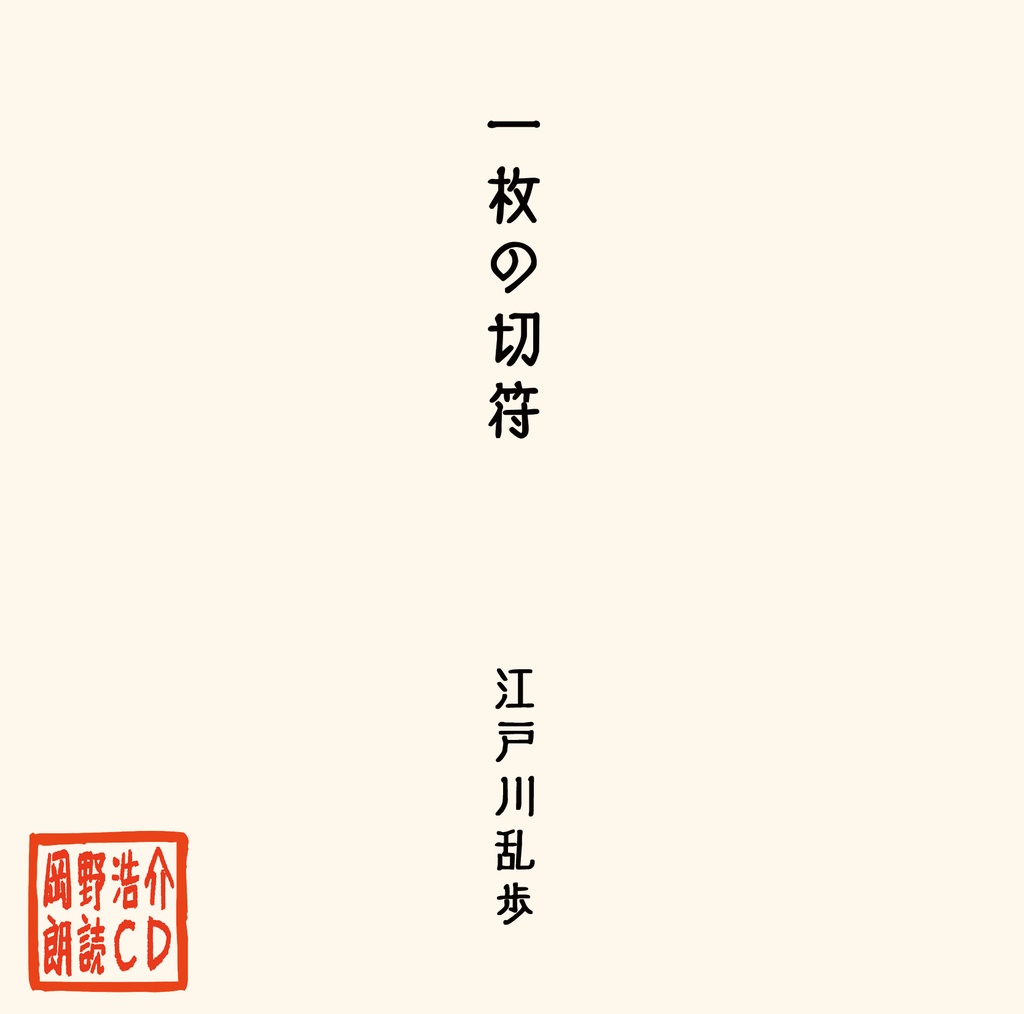 岡野浩介 朗読CD「一枚の切符」