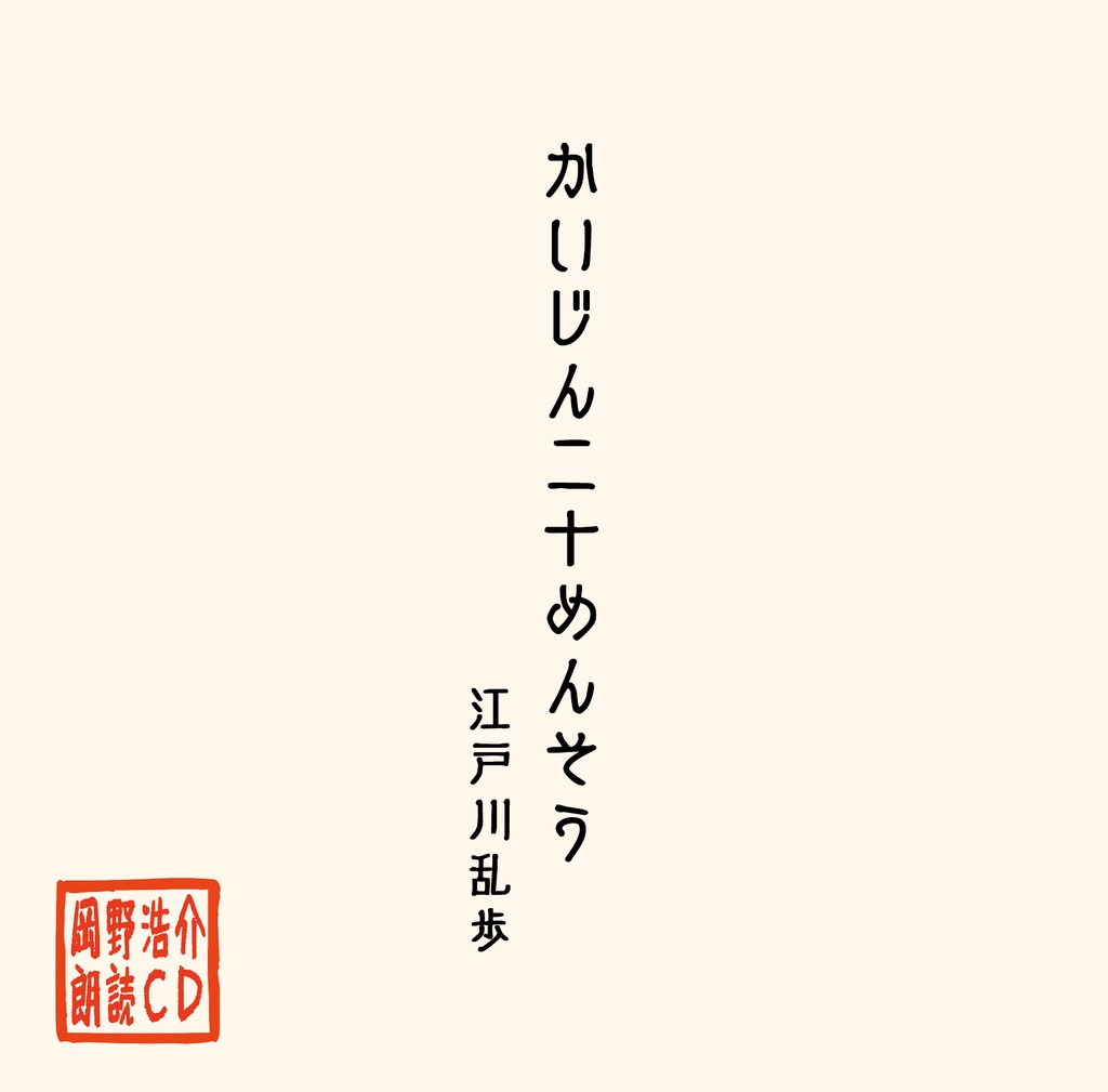 岡野浩介 朗読CD 「かいじん二十めんそう」