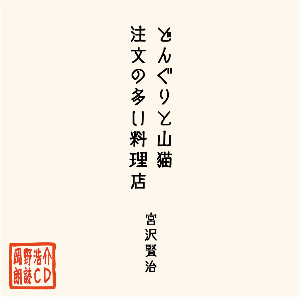 岡野浩介 朗読CD 「どんぐりと山猫／注文の多い料理店」
