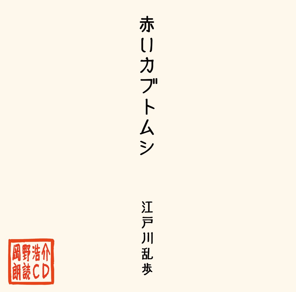 岡野浩介 朗読CD「赤いカブトムシ」