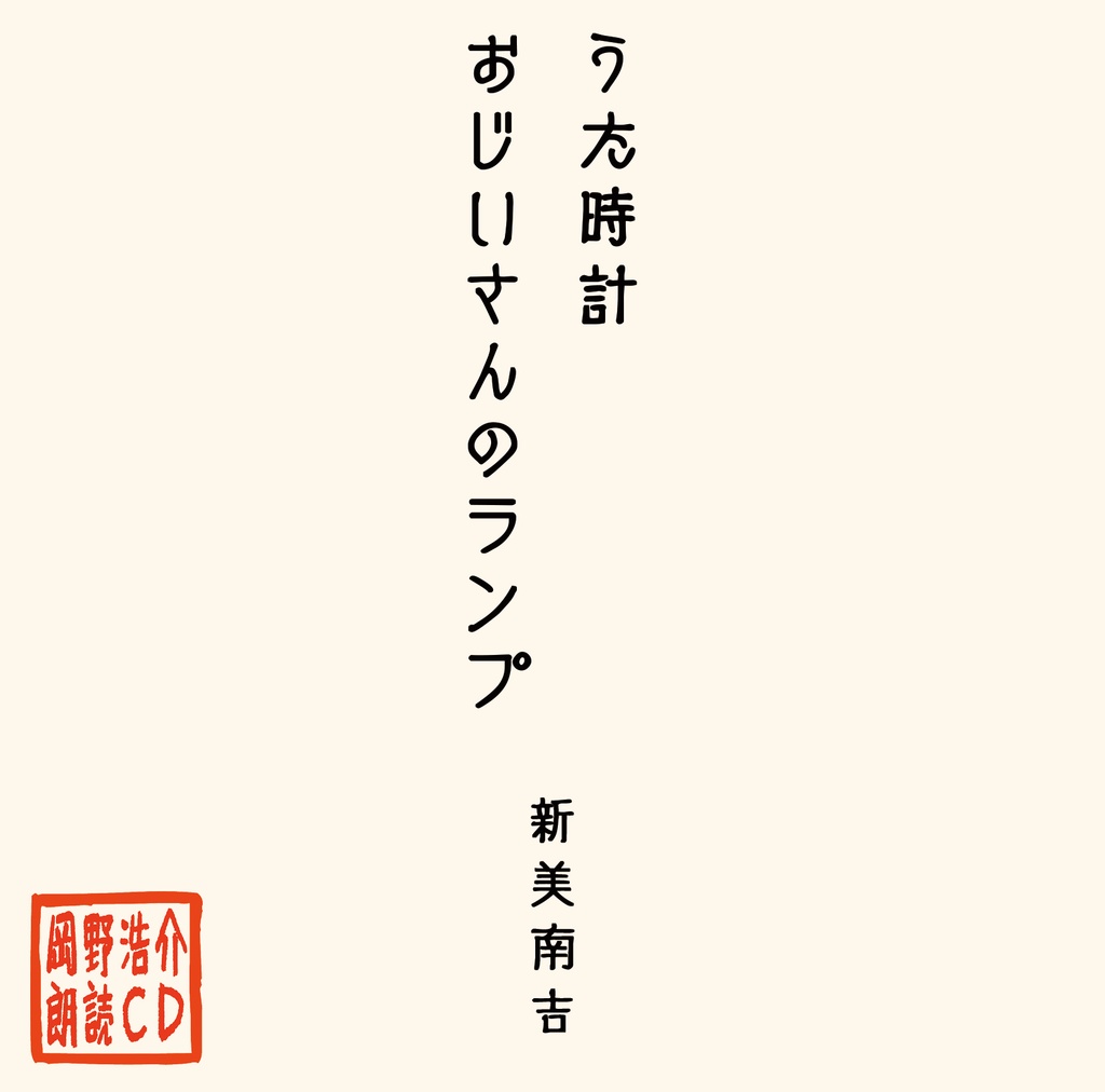 岡野浩介 朗読CD「うた時計／おじいさんのランプ」