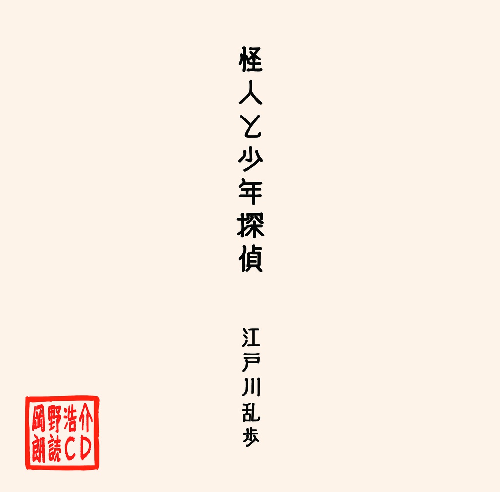 岡野浩介 朗読CD「怪人と少年探偵」
