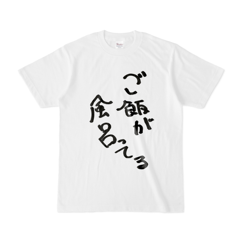 ご飯が風呂ってるTシャツ