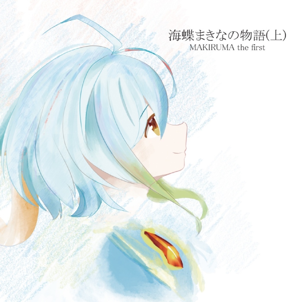 海蝶まきなの物語(上) MAKIRUMA the first デジタルアルバム