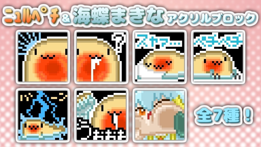 ニュルペチ&海蝶まきなアクリルブロック