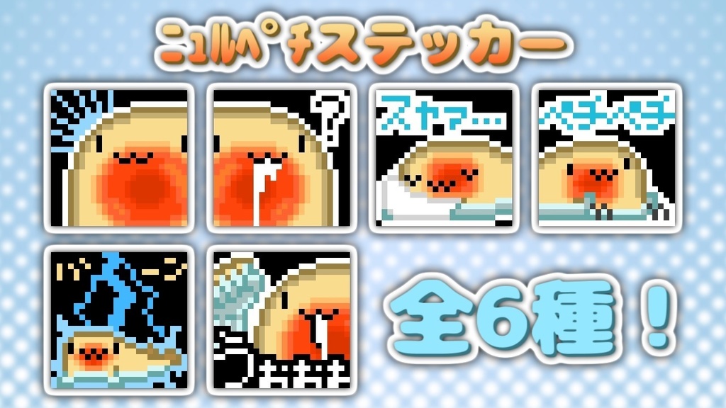 ﾆｭﾙﾍﾟﾁステッカー