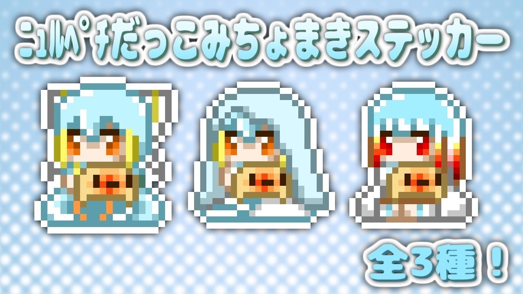 ﾆｭﾙﾍﾟﾁだっこみちょまきステッカー