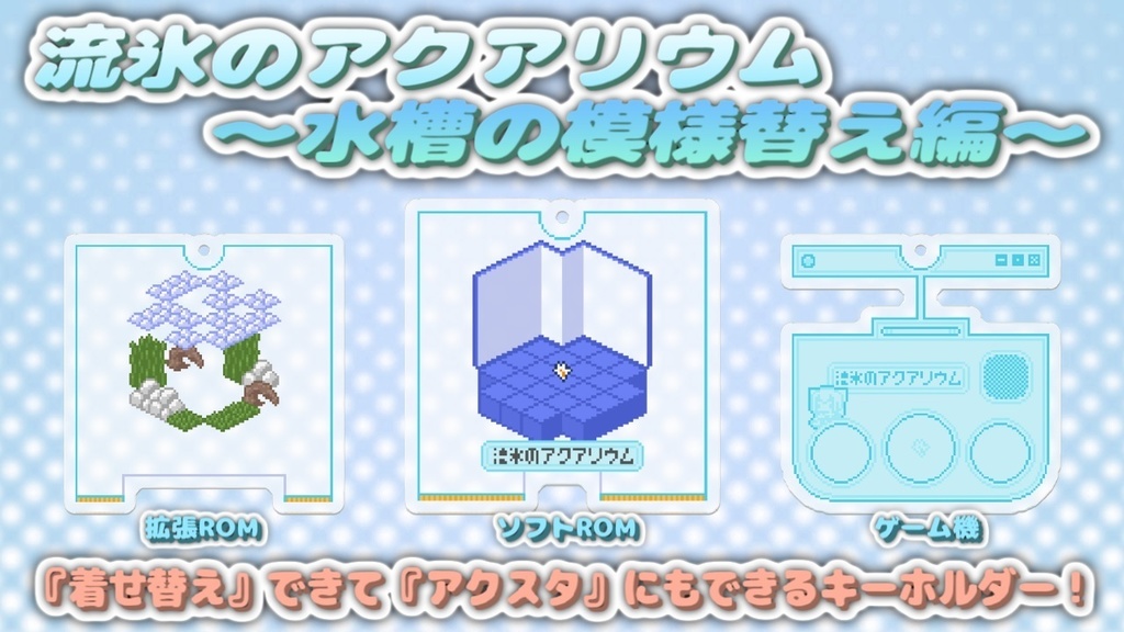 『着せ替え』できて『アクスタ』にもできるキーホルダー!❄流氷のアクアリウム~水槽の模様替え編~❄
