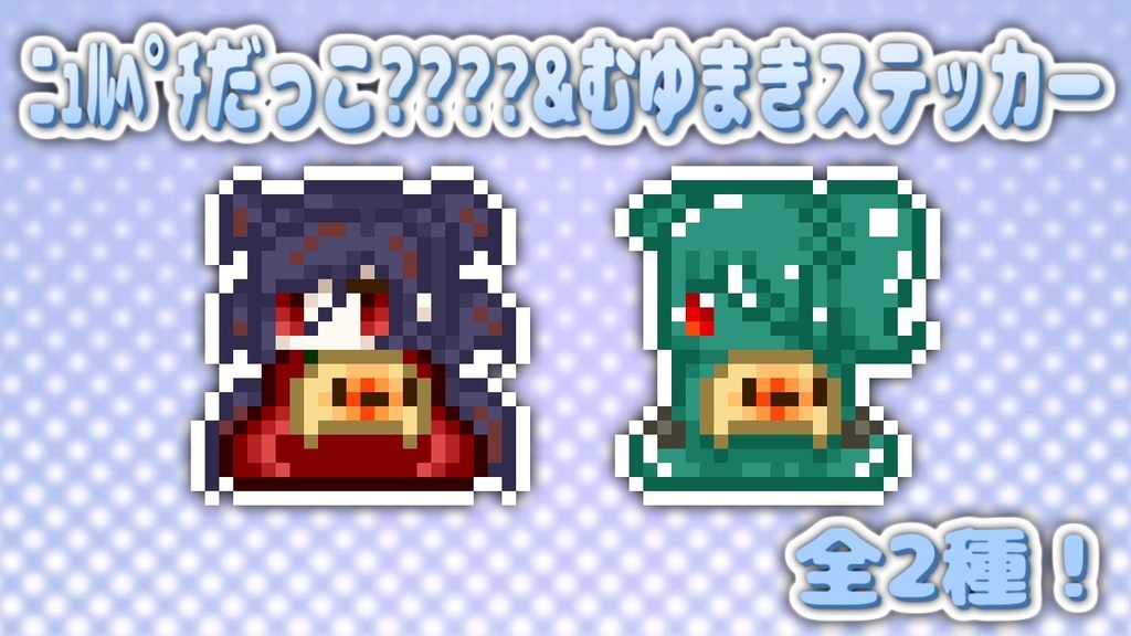 ﾆｭﾙﾍﾟﾁだっこ????＆むゆまきステッカー