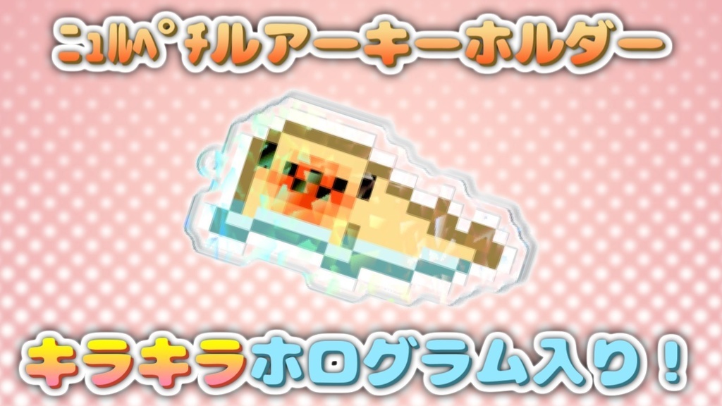 ニュルペチルアーキーホルダー