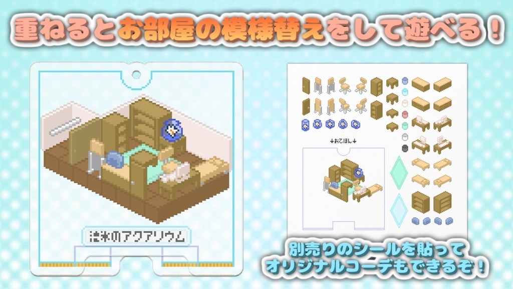 『着せ替え』できて『アクスタ』にもできるキーホルダー第2弾!❄流氷のアクアリウム~お部屋の模様替え編~❄