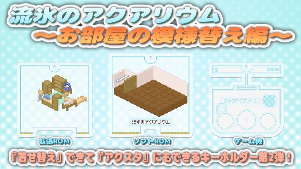 『着せ替え』できて『アクスタ』にもできるキーホルダー第2弾！❄流氷のアクアリウム～お部屋の模様替え編～❄