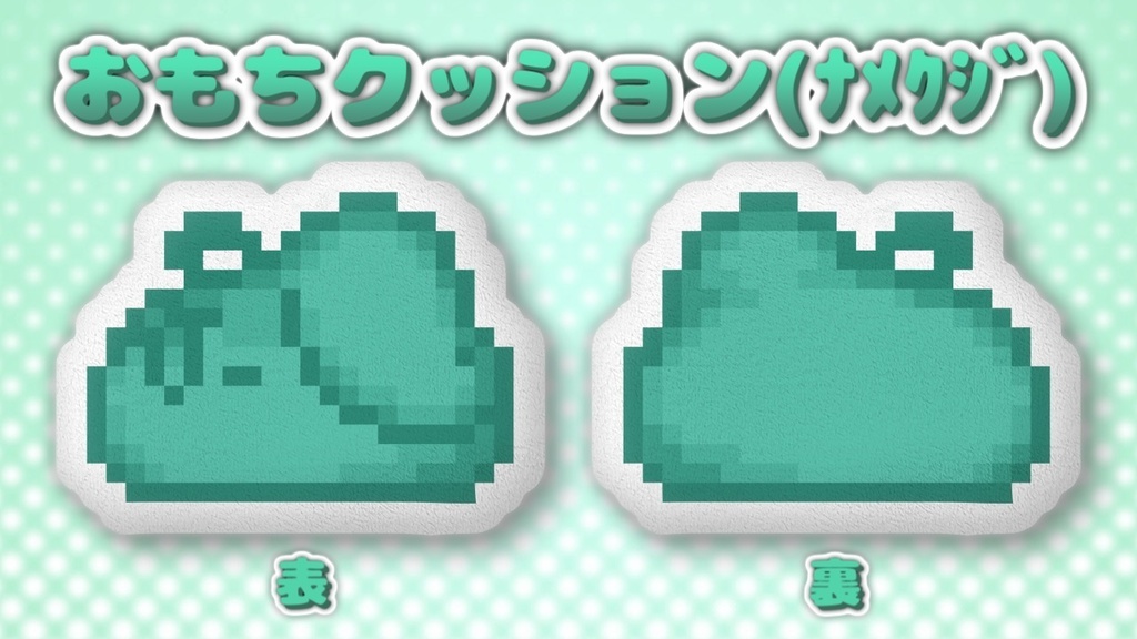 おもちクッション(ﾅﾒｸｼﾞ)