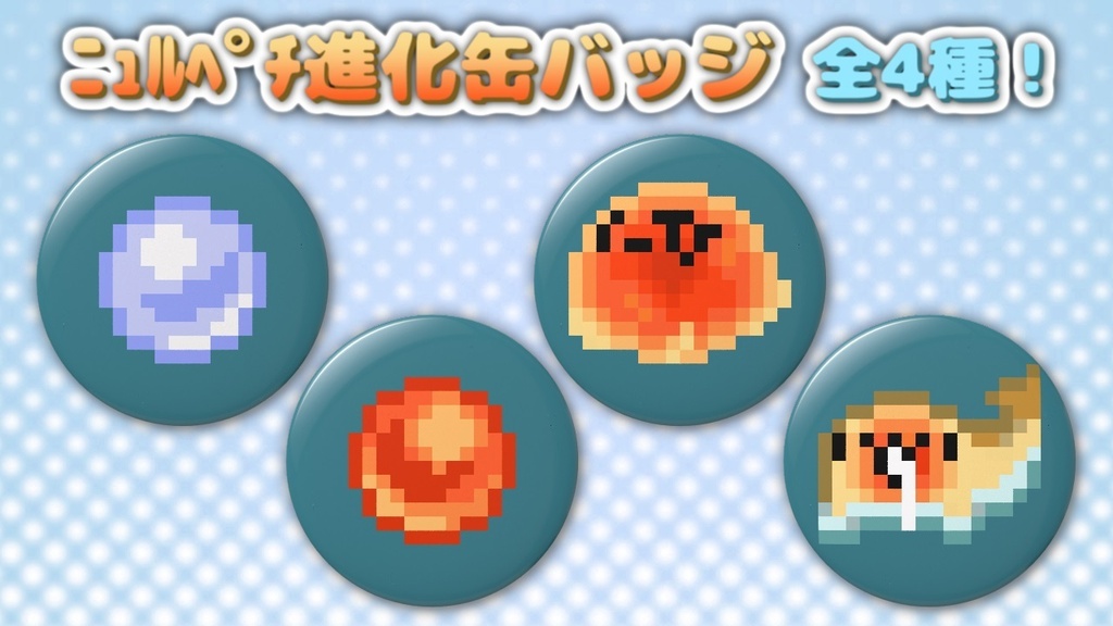 ﾆｭﾙﾍﾟﾁ進化缶バッジ