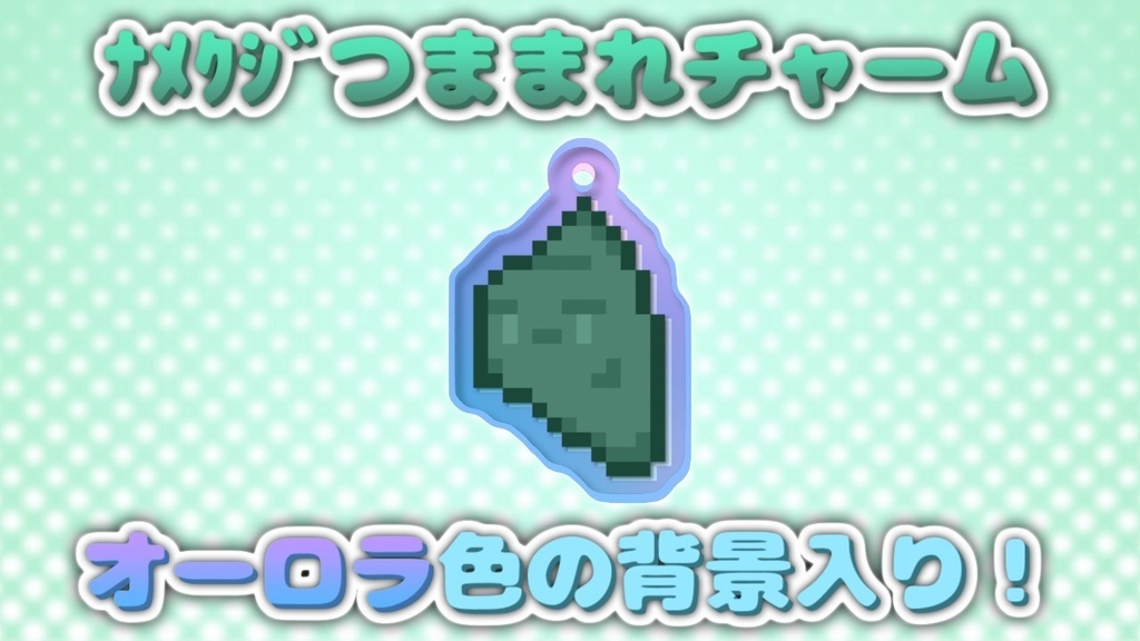 ﾅﾒｸｼﾞつままれチャーム
