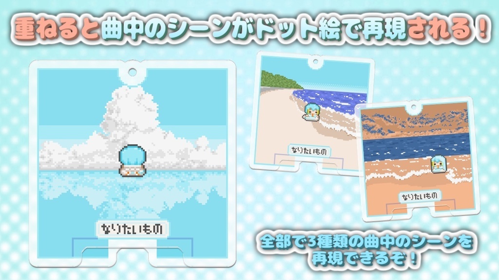 【✨なりたいもの5周年記念グッズ✨】動画が読み込めるピクセルアートアクキースタンド ❄なりたいものver❄