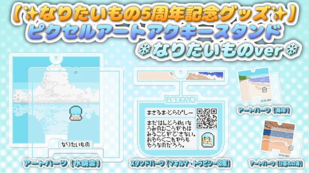 【✨なりたいもの5周年記念グッズ✨】動画が読み込めるピクセルアートアクキースタンド ❄なりたいものver❄