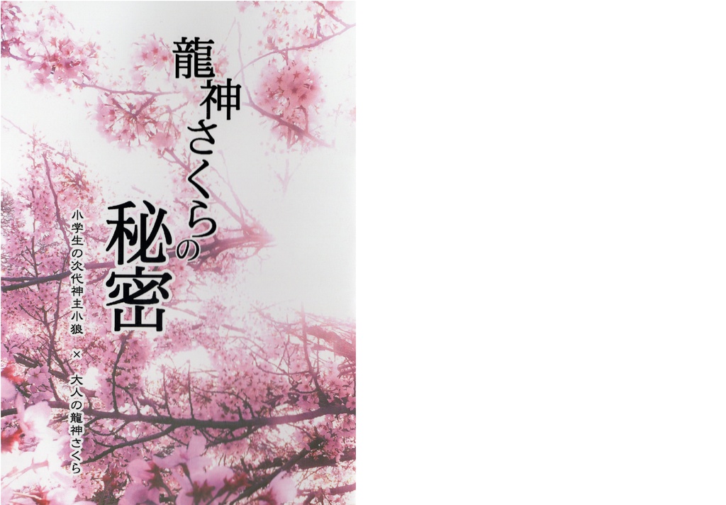 龍神さくらの秘密