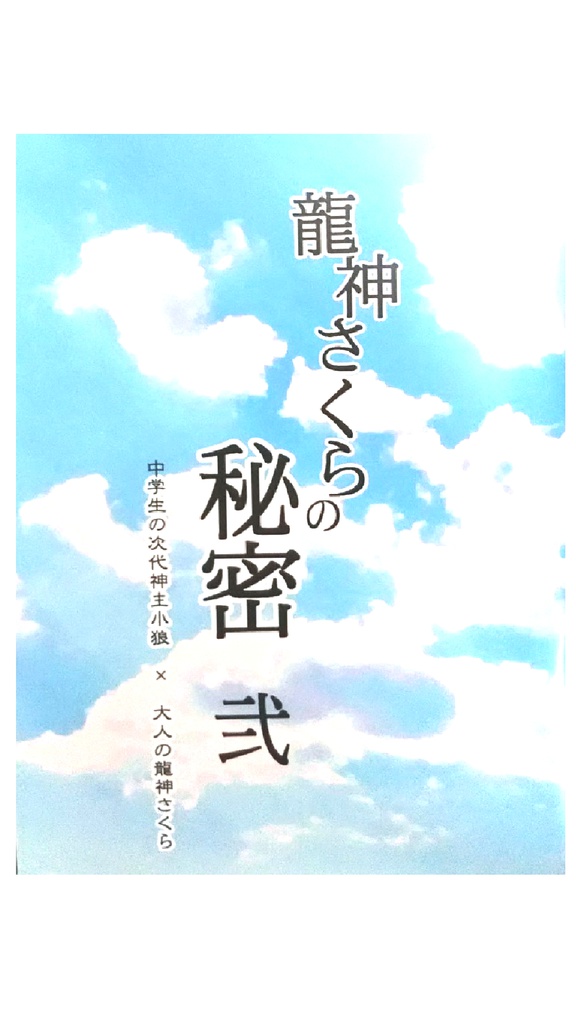 龍神さくらの秘密　弐